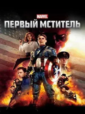 Первый Мститель (2011) Смотреть Мстители фильм Онлайн на русском языке фильм в хорошем качестве (Full HD). Киносайт, кинофильмы онлайн Lordfilm