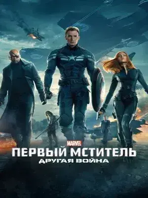 Первый мститель: Другая война (2014) Смотреть Мстители фильм Онлайн на русском языке фильм в хорошем качестве (Full HD). Киносайт, кинофильмы онлайн Lordfilm