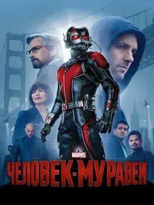 Человек-муравей (2015) Смотреть Мстители фильм Онлайн на русском языке фильм в хорошем качестве (Full HD). Киносайт, кинофильмы онлайн Lordfilm