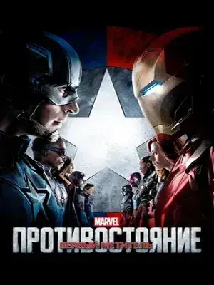 Первый мститель: Противостояние (2016) Смотреть Мстители фильм Онлайн на русском языке фильм в хорошем качестве (Full HD). Киносайт, кинофильмы онлайн Lordfilm