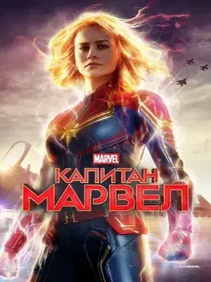 Капитан Марвел (2019) Смотреть Мстители фильм Онлайн на русском языке фильм в хорошем качестве (Full HD). Киносайт, кинофильмы онлайн Lordfilm