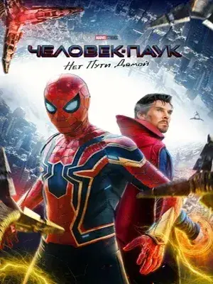 Человек-паук: Нет пути домой (2021) Смотреть Мстители фильм Онлайн на русском языке фильм в хорошем качестве (Full HD). Киносайт, кинофильмы онлайн Lordfilm