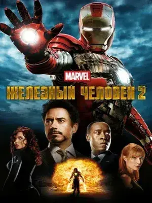 Железный Человек 2 (2010) Смотреть Мстители фильм Онлайн на русском языке фильм в хорошем качестве (Full HD). Киносайт, кинофильмы онлайн Lordfilm