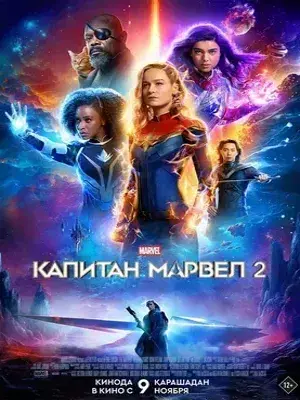 Капитан Марвел 2 (2023) Смотреть Мстители фильм Онлайн на русском языке фильм в хорошем качестве (Full HD). Киносайт, кинофильмы онлайн Lordfilm