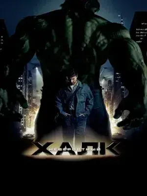Невероятный Халк (2008) Смотреть Мстители фильм Онлайн на русском языке фильм в хорошем качестве (Full HD). Киносайт, кинофильмы онлайн Lordfilm