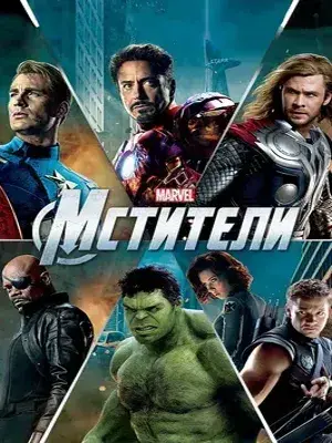 Мстители (2012) Смотреть Мстители фильм Онлайн на русском языке фильм в хорошем качестве (Full HD). Киносайт, кинофильмы онлайн Lordfilm