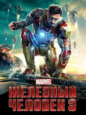 Железный человек 3 (2013) Смотреть Мстители фильм Онлайн на русском языке фильм в хорошем качестве (Full HD). Киносайт, кинофильмы онлайн Lordfilm