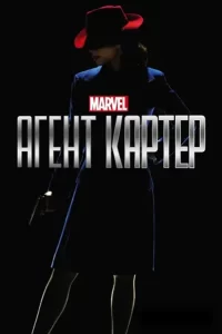 Агент Картер (сериал 2015 – 2016)